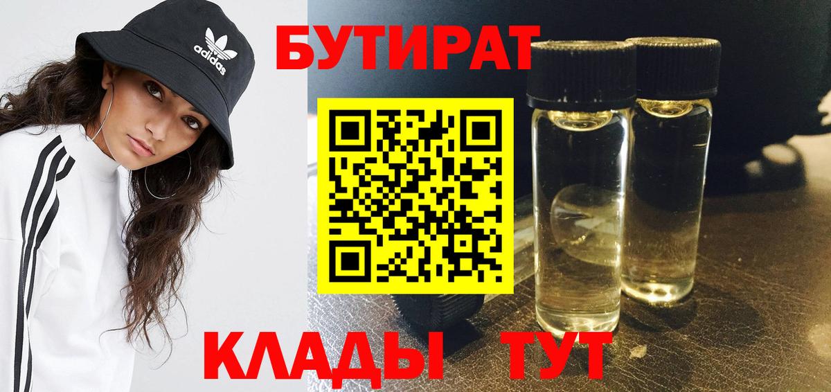 Дальнегорск  БУТИРАТ 99%  Вход с VPN 